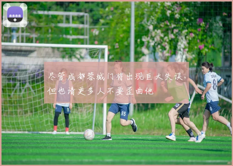 尽管成都蓉城门将出现巨大失误，但也请更多人不要歪曲他