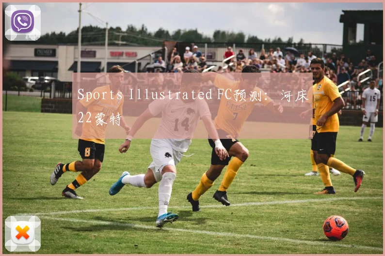 Sports Illustrated FC预测：河床22蒙特