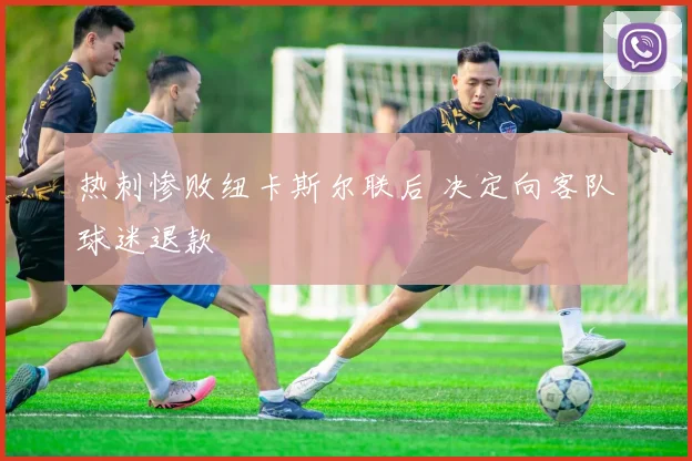 热刺惨败纽卡斯尔联后 决定向客队球迷退款