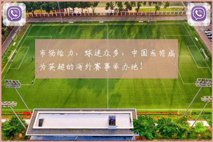 市场给力，球迷众多，中国或将成为英超的海外赛事举办地！