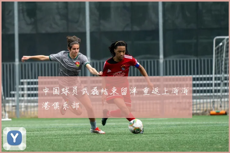 中国球员武磊结束留洋 重返上海海港俱乐部