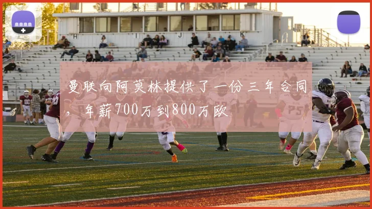 曼联向阿莫林提供了一份三年合同，年薪700万到800万欧