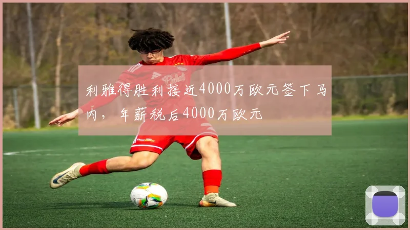 利雅得胜利接近4000万欧元签下马内，年薪税后4000万欧元