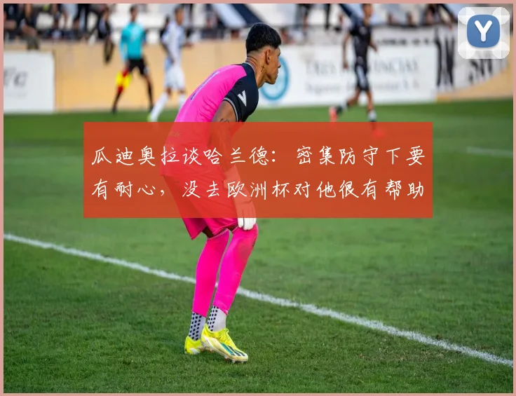 瓜迪奥拉谈哈兰德：密集防守下要有耐心，没去欧洲杯对他很有帮助