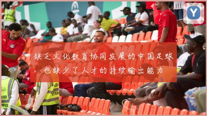 缺乏文化教育协同发展的中国足球，也缺少了人才的持续输出能力