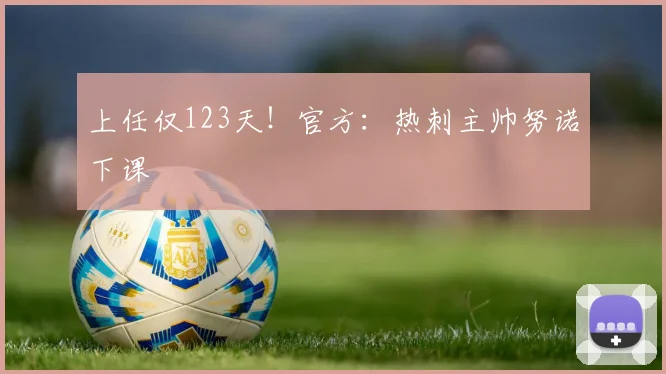 上任仅123天！官方：热刺主帅努诺下课