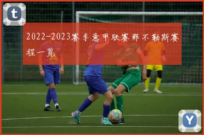 2022-2023赛季意甲联赛那不勒斯赛程一览