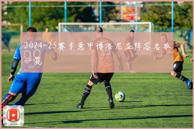 2024-25赛季意甲博洛尼亚阵容名单一览