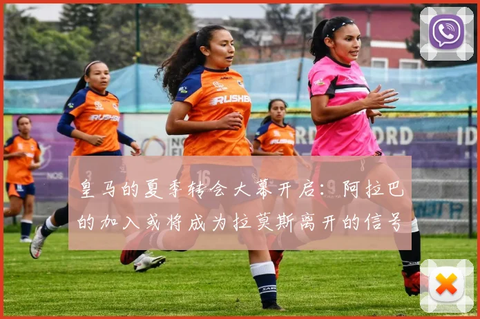皇马的夏季转会大幕开启：阿拉巴的加入或将成为拉莫斯离开的信号