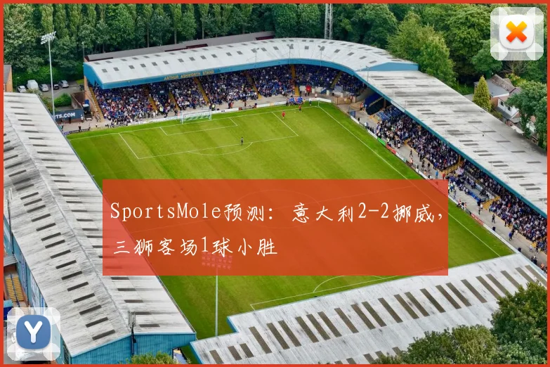 SportsMole预测：意大利2-2挪威，三狮客场1球小胜