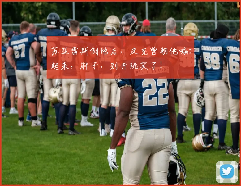 苏亚雷斯倒地后，皮克曾朝他喊：起来，胖子，别开玩笑了！