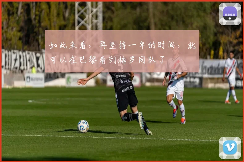 如此来看，再坚持一年的时间，就可以在巴黎看到梅罗同队了